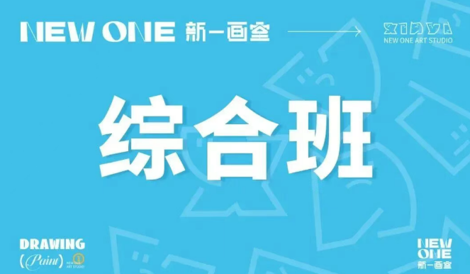 天津新一画室美术集训综合班