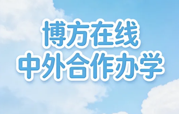同济大学&美国德克萨斯大学中外合作办学的入学流程是什么?