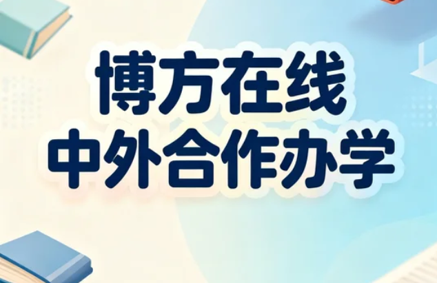 博方在线华威大学中外合作项目管理硕士班的学费是多少?