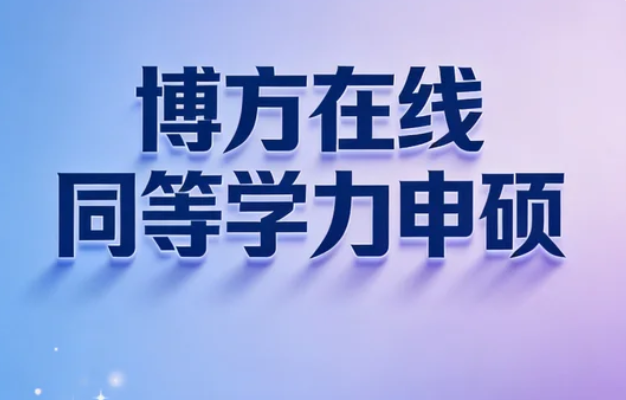 博方在线同等学力申硕的具体课程内容有哪些?