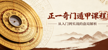 正一奇门遁甲课程