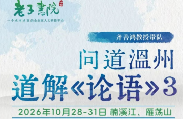 齐善鸿：10月28-31日问道温州《道解坛经》3