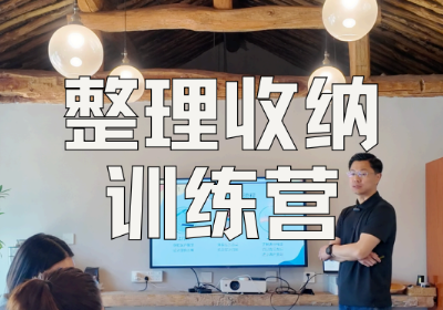 理渔整理中级培训班:如何从整理爱好者转变为专业收纳师?