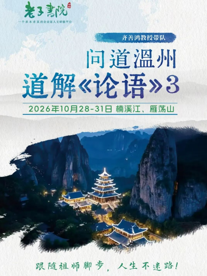 齐善鸿:10月28-31日问道温州《道解坛经》3