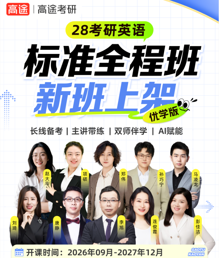 高途考研英语标准全程班