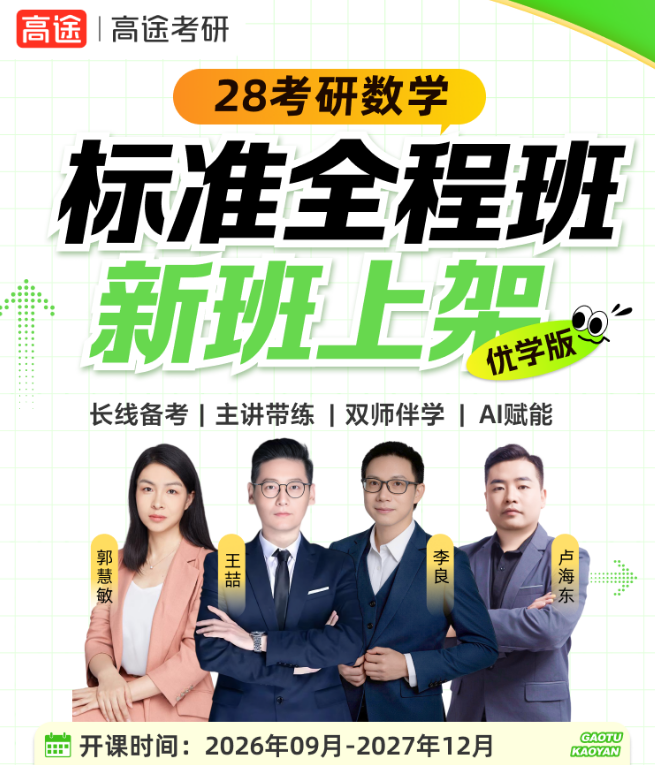 高途考研数学标准全程班