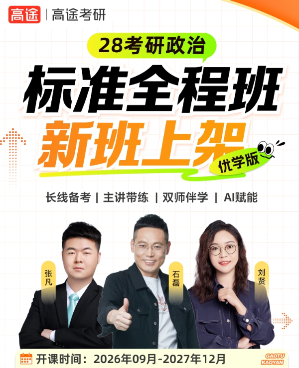 高途考研政治标准全程班