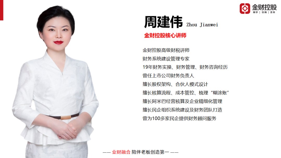 周建伟主讲:金财控股《老板财务思维》盐城站9月12-13日开课邀请函