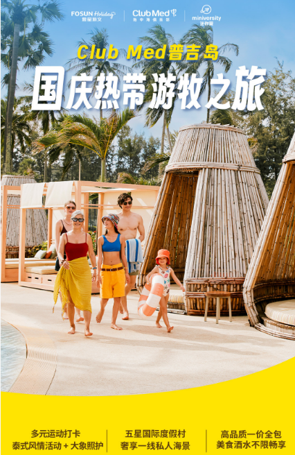 国庆营普吉岛Club Med热带游牧亲子之旅