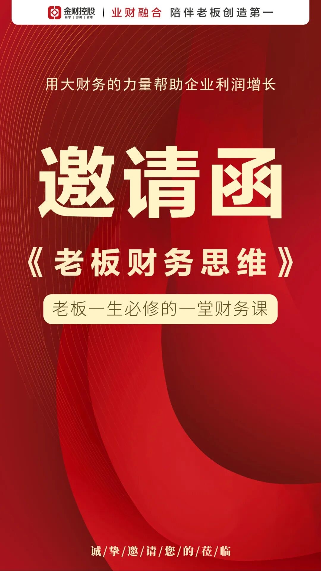 屈舍捷主讲:金财控股《老板财务思维》沧州站9月11-12日开课邀请函