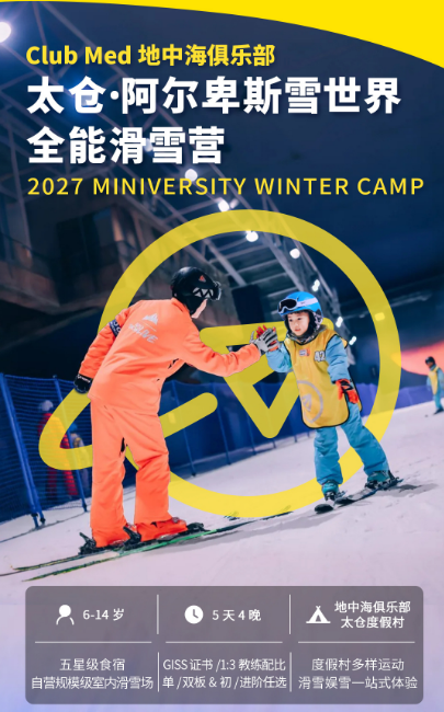 太仓阿尔卑斯全能滑雪冬令营