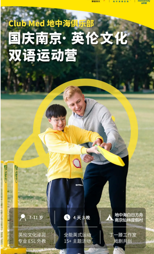 国庆营Club Med南京·英伦双语运动营