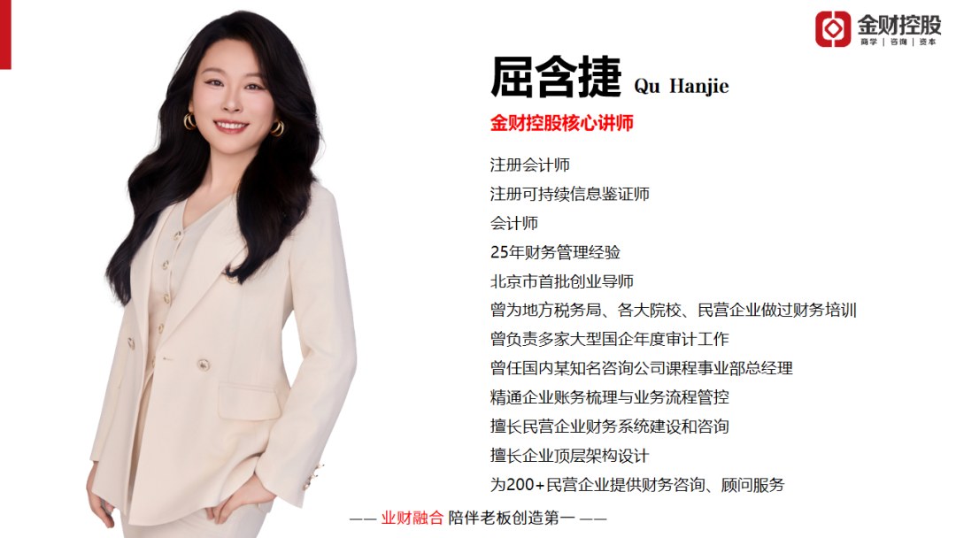 屈舍捷主讲:金财控股《老板财务思维》沧州站9月11-12日开课邀请函