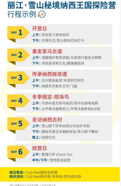 迷你营·丽江纳西王国探险冬令营