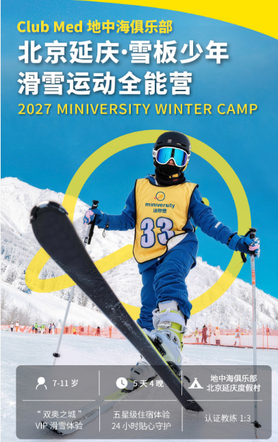 延庆滑雪少年冬令营
