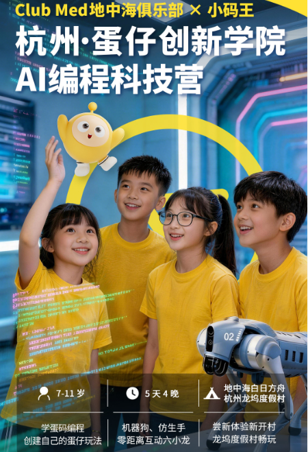 Club Med独家杭州龙坞蛋仔派对AI科创酷玩冬令营