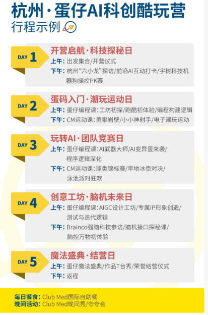 Club Med独家杭州龙坞蛋仔派对AI科创酷玩冬令营