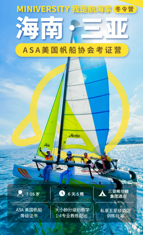 ASA美国帆船考证冬令营