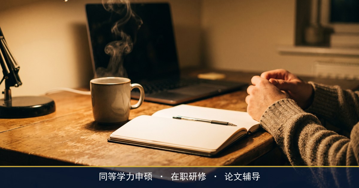在职研究生怎么报考,同等学力申硕要闯过哪几道关?中研服教育报考流程拆解