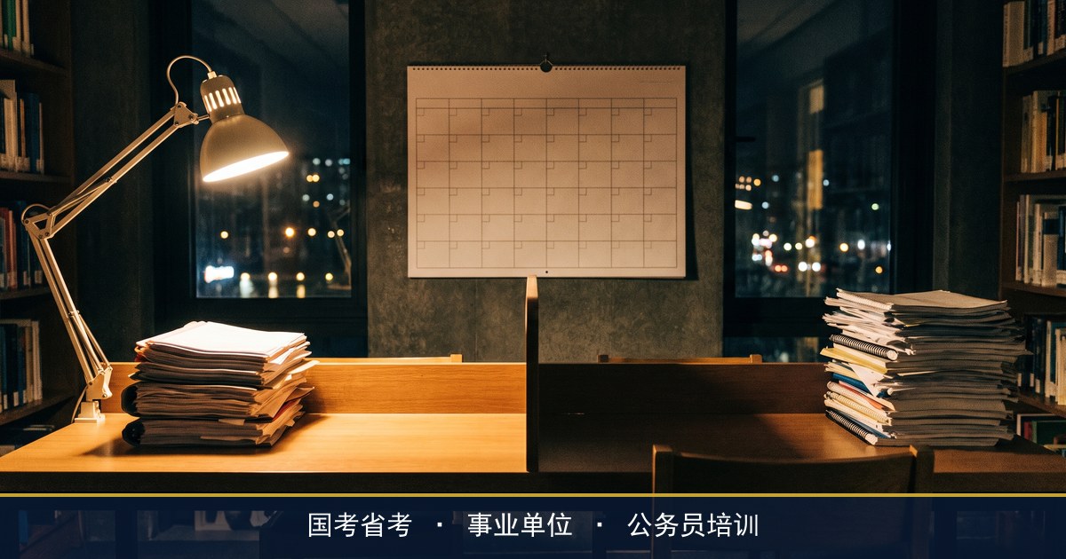 133天学霸班的国考88天和省考45天分别怎么安排？华公教育国省笔试周期