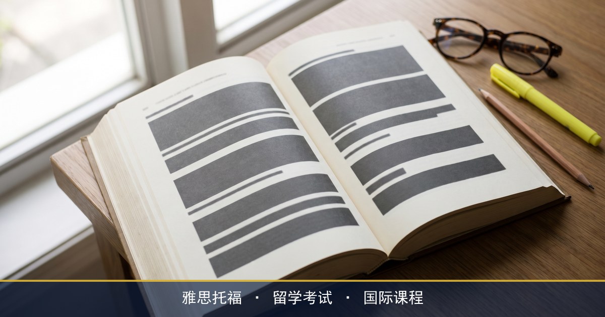 雅思阅读评分标准到底怎么算,官方对照表和机构讲法差在哪?环球教育雅思阅读提分思路