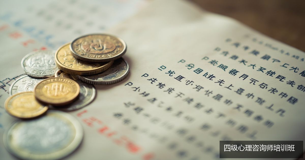考心理咨询师证书多少钱除了学费还有哪些费?瀚思心理四级心理咨询师培训班3980元包含项怎么拆