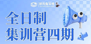 状元兔公考、事业单位、央国企全日制封闭集训营
