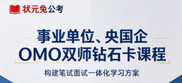 状元兔公考、事业单位、央国企OMO双师钻石卡课程