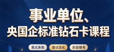 状元兔公考、事业单位、央国企标准钻石卡课程