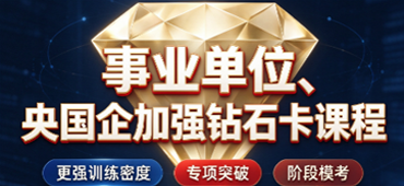 状元兔公考、事业单位、央国企加强钻石卡课程