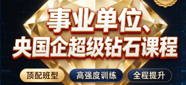 状元兔公考、事业单位、央国企超级钻石课程