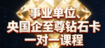 状元兔公考、事业单位、央国企至尊钻石卡一对一课程