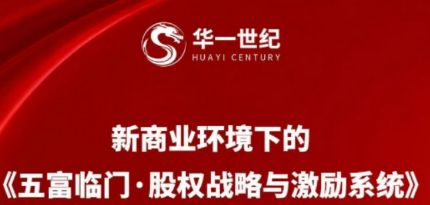华一世纪五富临门·股权战略与激励系统班（单海洋-程浩南）