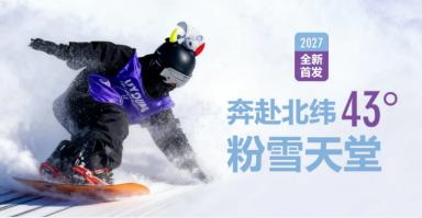 UYoung青少年营地冰雪超越营吉林松花湖站5天4夜