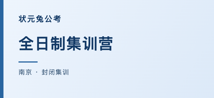 全日制集训营｜状元兔公考南京封闭集训课程安排