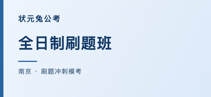 全日制刷题班｜状元兔公考南京封闭刷题冲刺模考课程