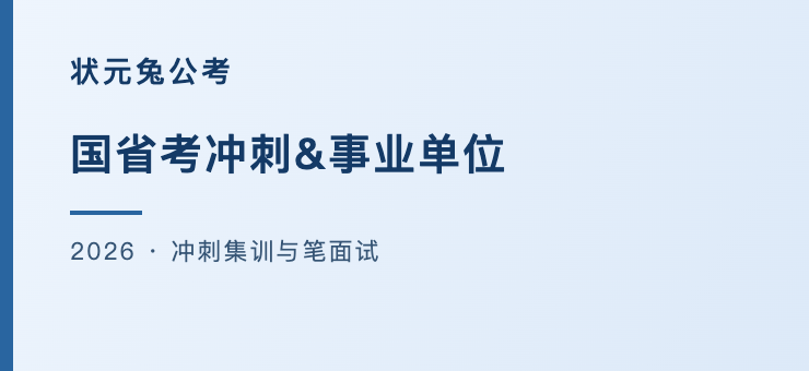2026国省考冲刺&事业单位｜状元兔公考冲刺集训与笔面试课程