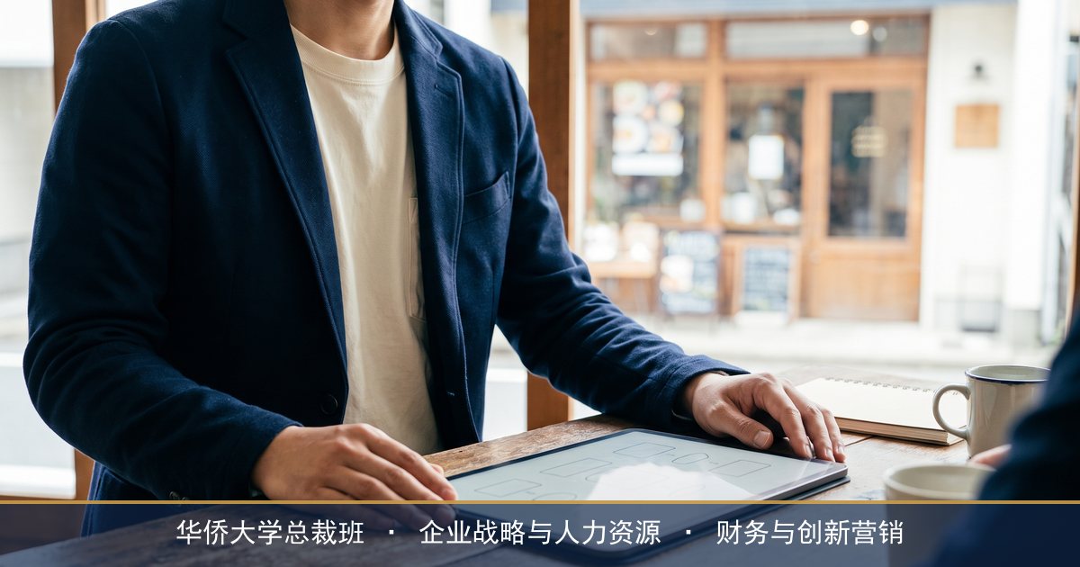 总裁班要读多久?华侨大学总裁班1年半每月2天的时间账