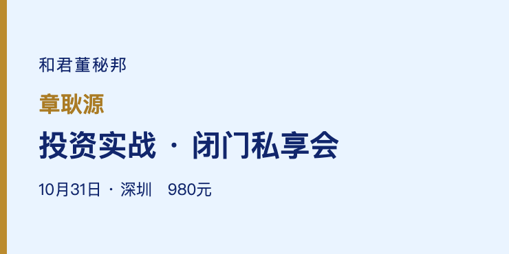 章耿源投资实战闭门私享会｜和君董秘邦深圳投资认知与实战课程