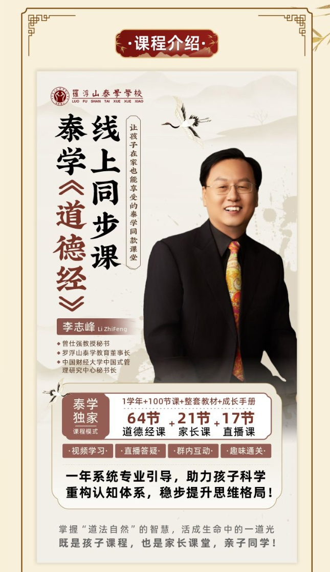 李志峰-线上道德经课程|罗浮山泰学亲子国学录播与直播