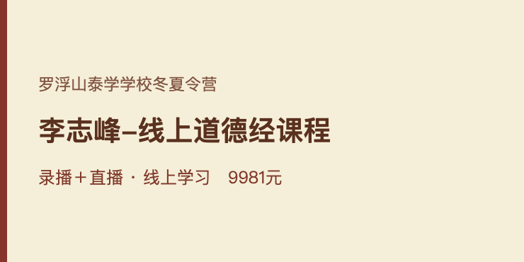 李志峰-线上道德经课程｜罗浮山泰学亲子国学录播与直播