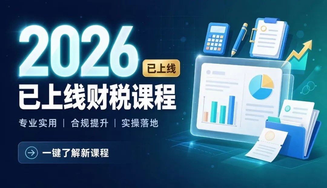 优财教育2026年已上线财税课程目录:审计风控、财务管理、财务基础、税务与AI工具