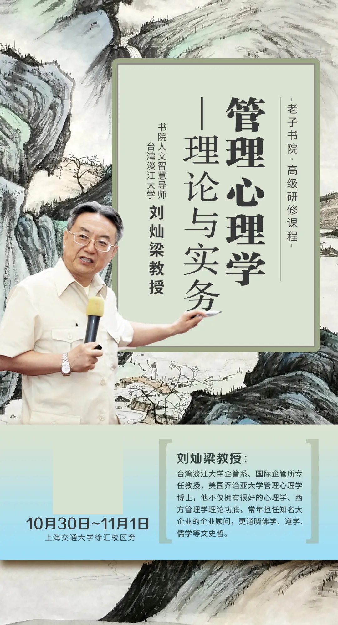 刘灿梁主讲《管理心理学—理论与实务》二:老子书院中西哲学2026年10月30日—11月1日上海开课
