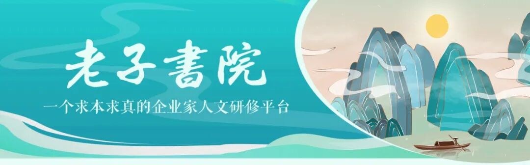 刘灿梁主讲《管理心理学—理论与实务》二:老子书院中西哲学2026年10月30日—11月1日上海开课