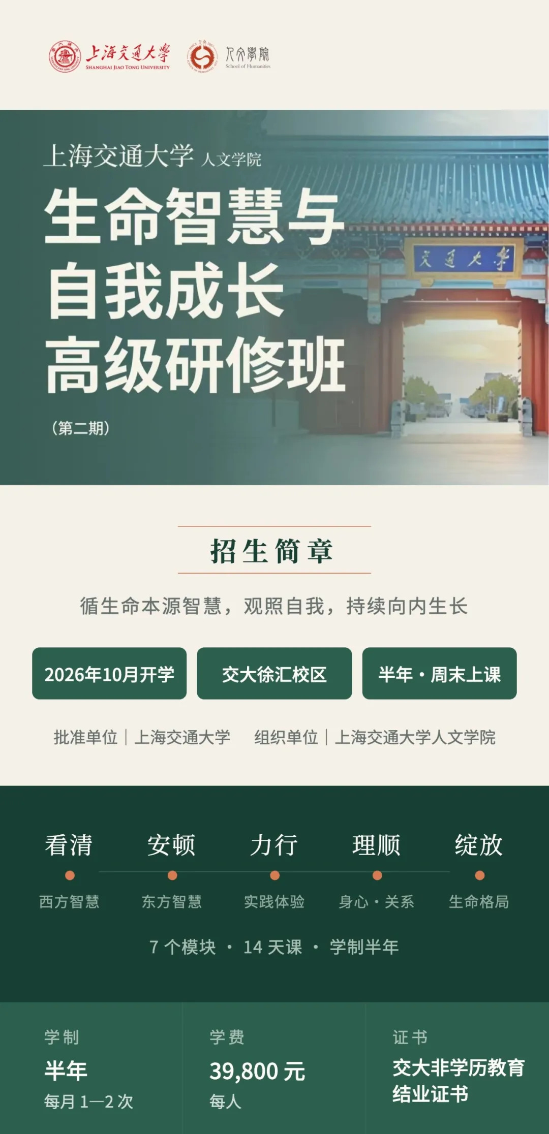 上海交通大学人文学院生命智慧与自我成长高级研修班|哲学与身心成长课程