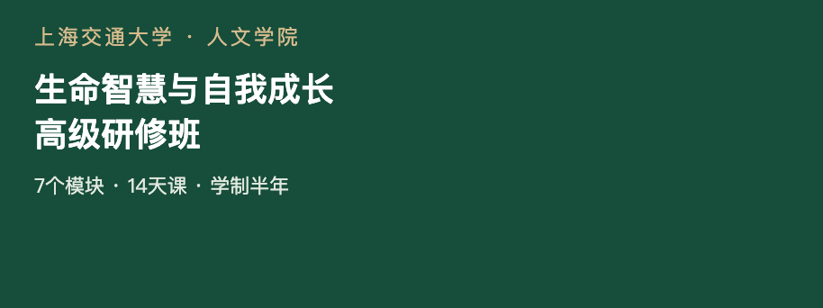 上海交通大学人文学院生命智慧与自我成长高级研修班｜哲学与身心成长课程