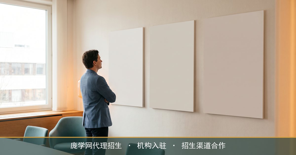 招生代理怎么合作?庞学网的六步流程与边界说明