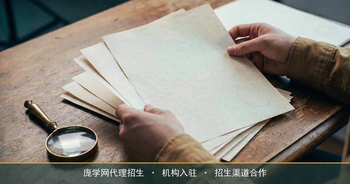 招生代理靠谱吗?庞学网用入驻门槛替你筛掉不合适的合作方