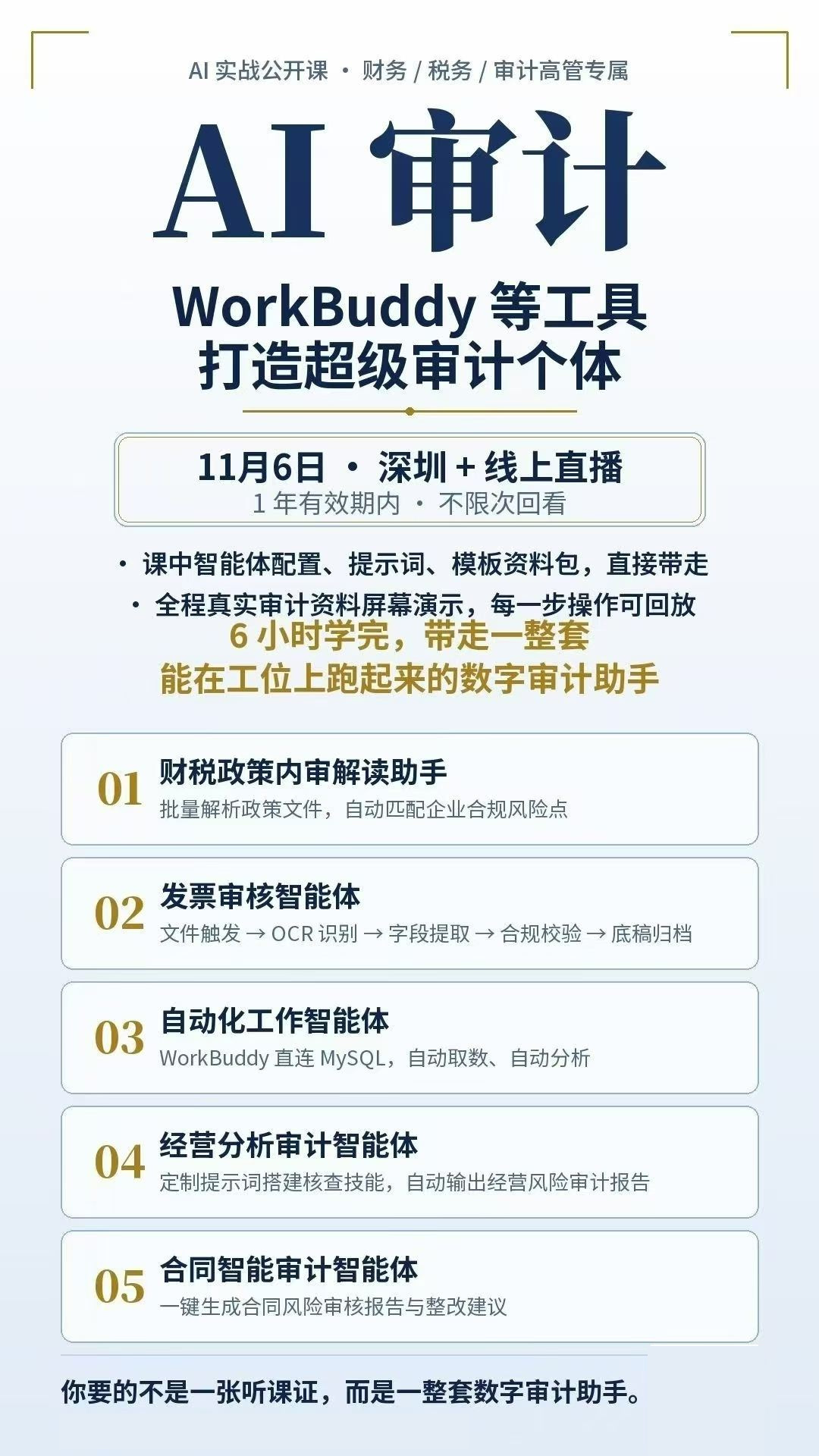 AI审计——WorkBuddy等工具打造超级审计个体|优财教育财税审计实战公开课