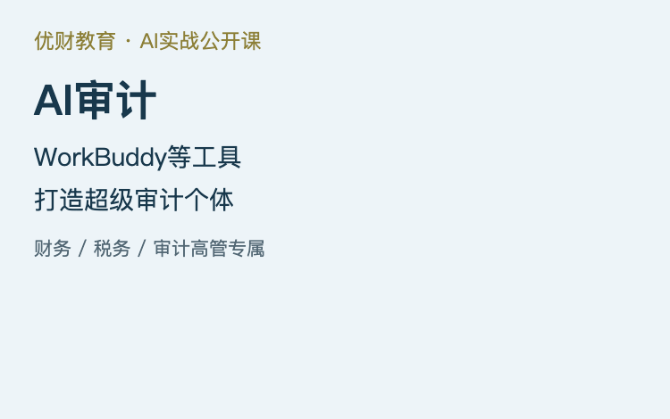 AI审计——WorkBuddy等工具打造超级审计个体｜优财教育财税审计实战公开课